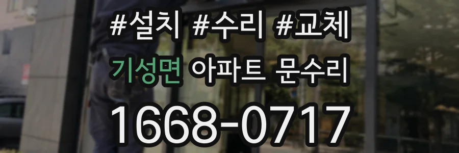 기성면 아파트 문수리