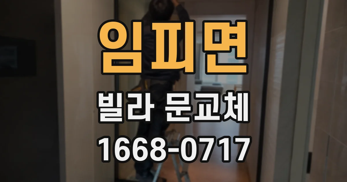 임피면 빌라 문교체
