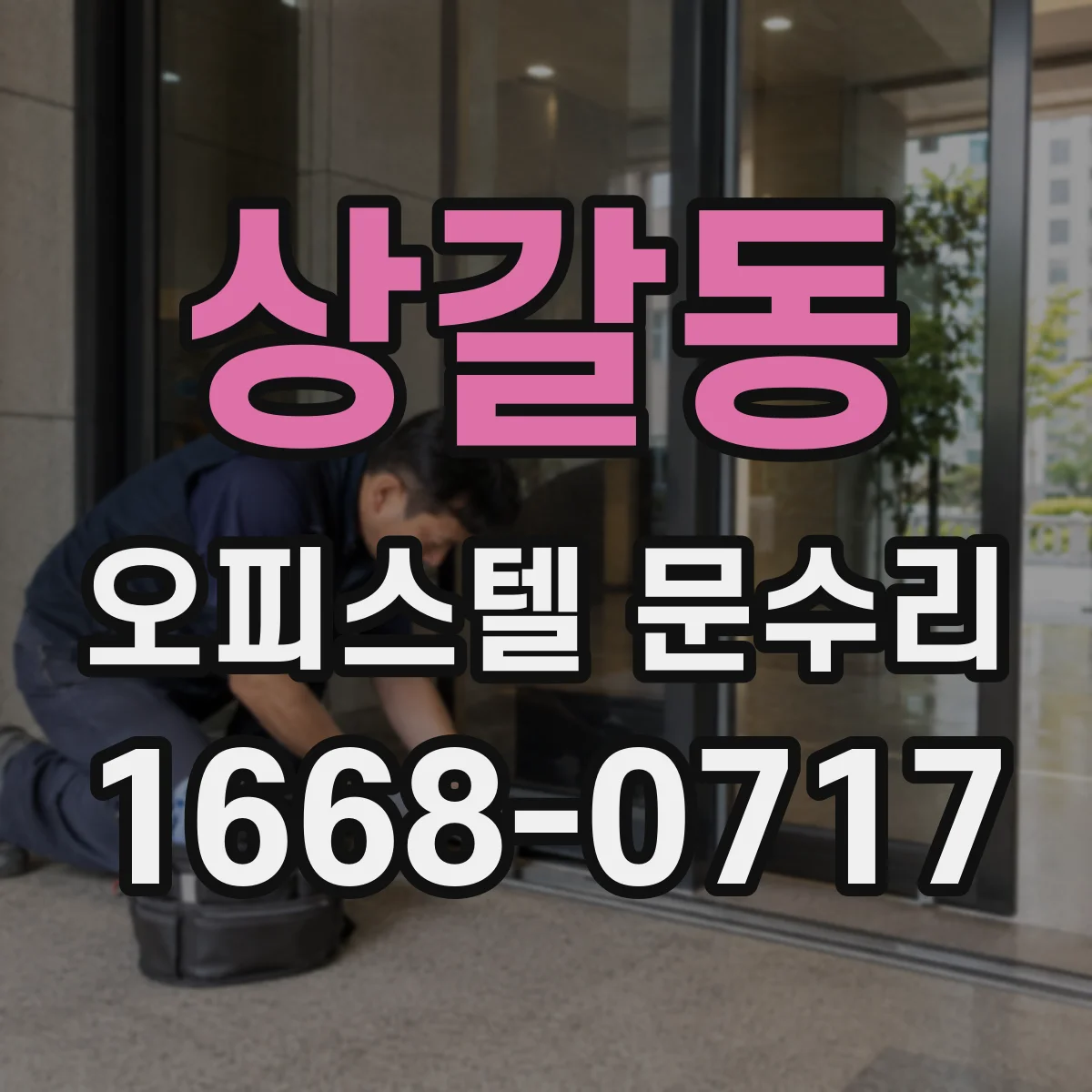 상갈동 오피스텔 문수리 현관문 단열재·브라켓 조정으로 결로 재발 최소화