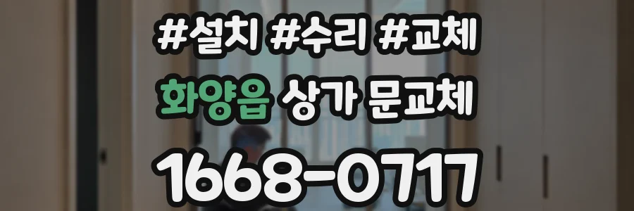 화양읍 상가 문교체