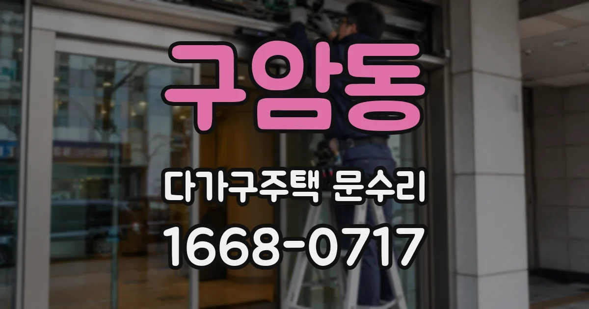 구암동 다가구주택 문수리