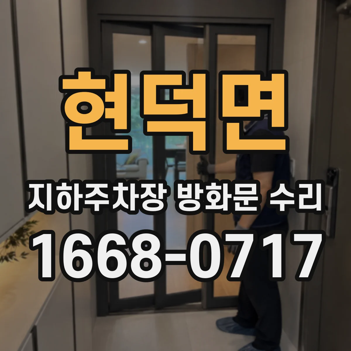 현덕면 지하주차장 방화문 수리