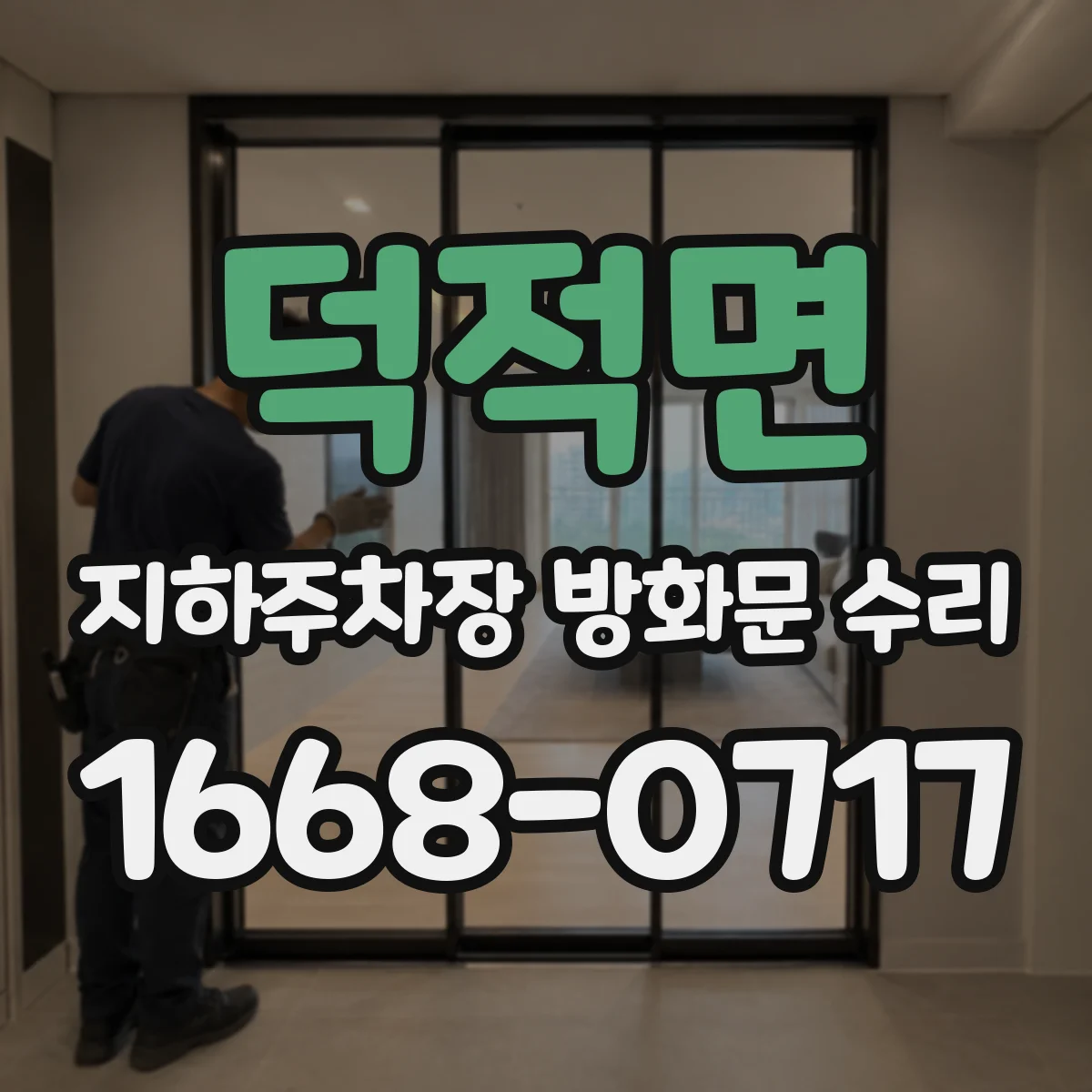 덕적면 지하주차장 방화문 수리