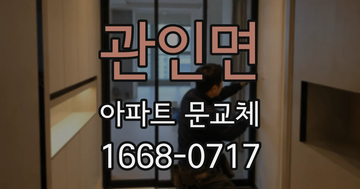 관인면 아파트 문교체