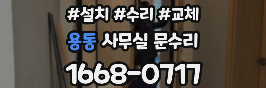 용동 사무실 문수리