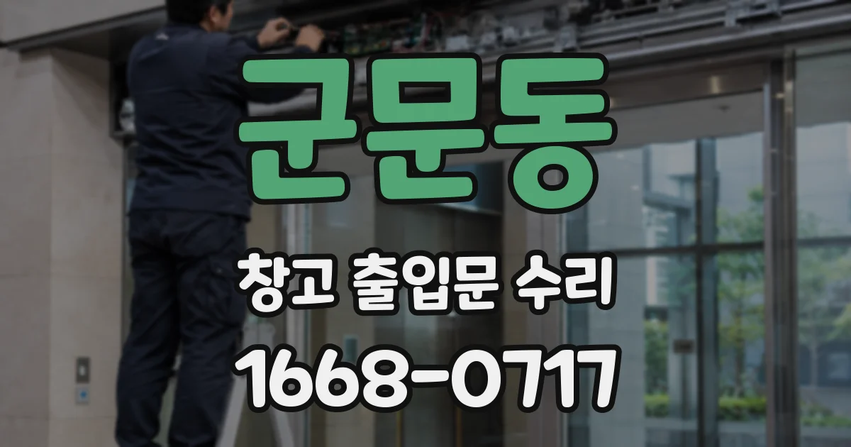 군문동 창고 출입문 수리