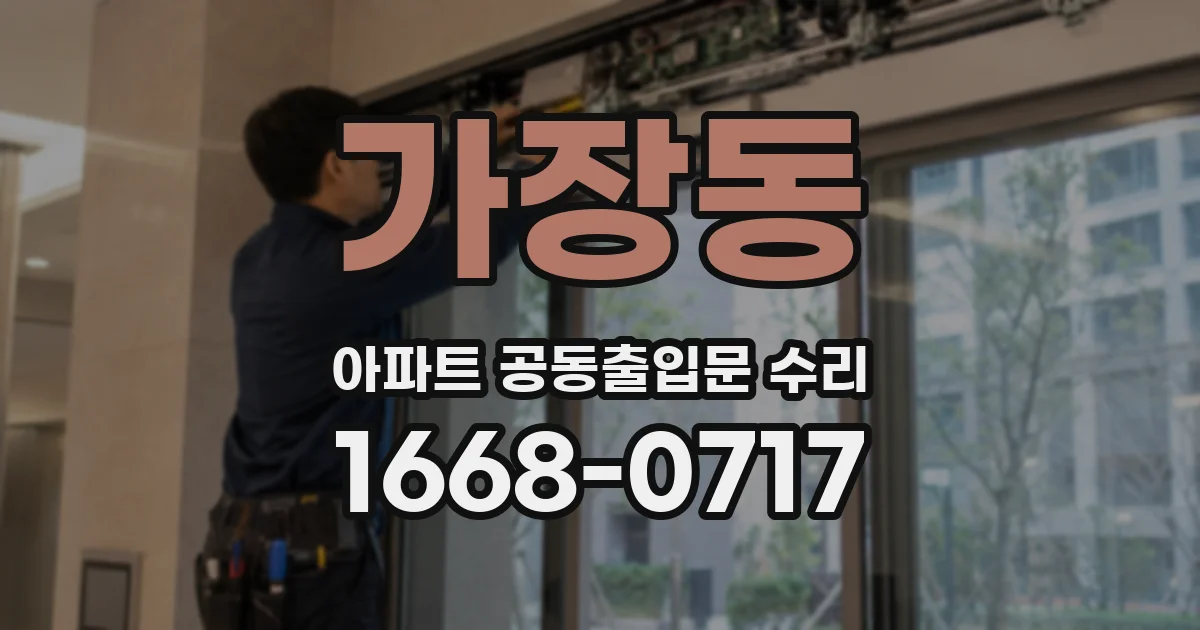가장동 아파트 공동출입문 수리