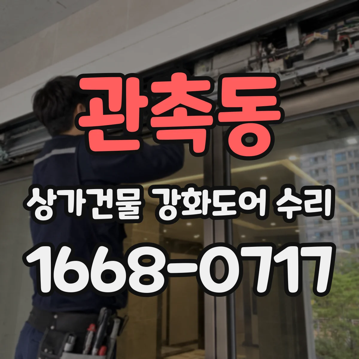 관촉동 상가건물 강화도어 수리