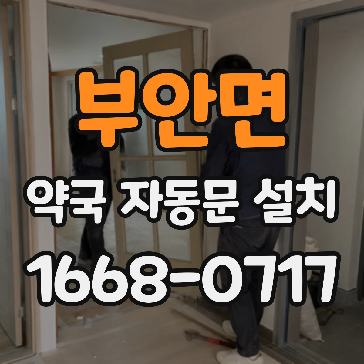 부안면 약국 자동문 설치