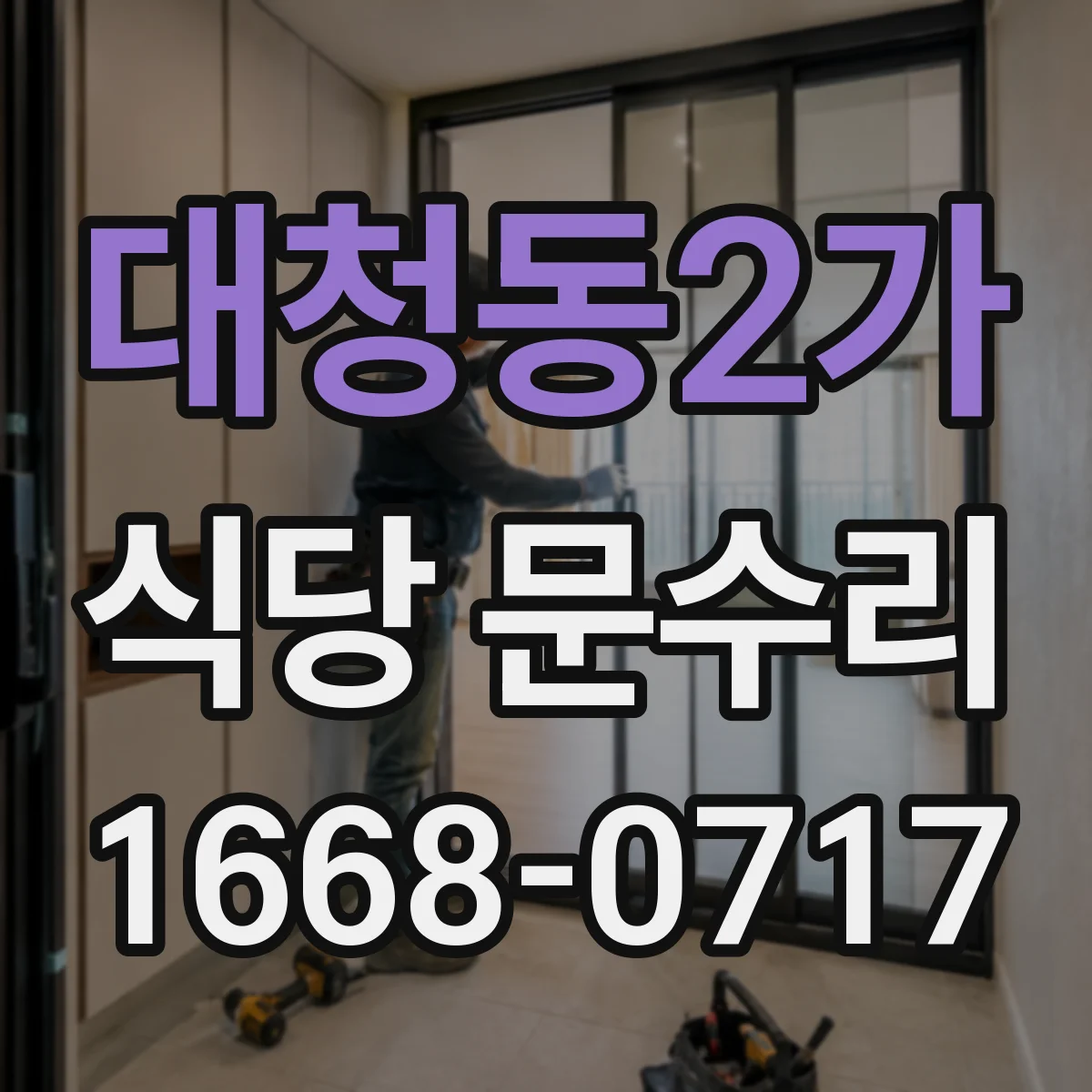 대청동2가 식당 문수리