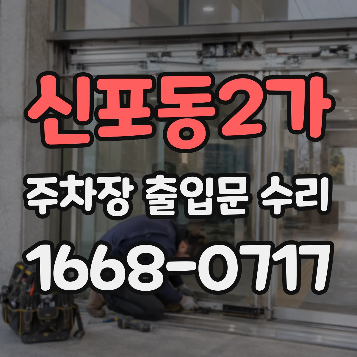 신포동2가 주차장 출입문 수리