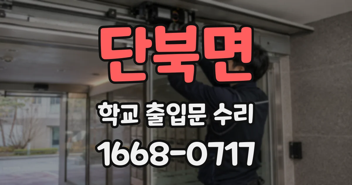 단북면 학교 출입문 수리
