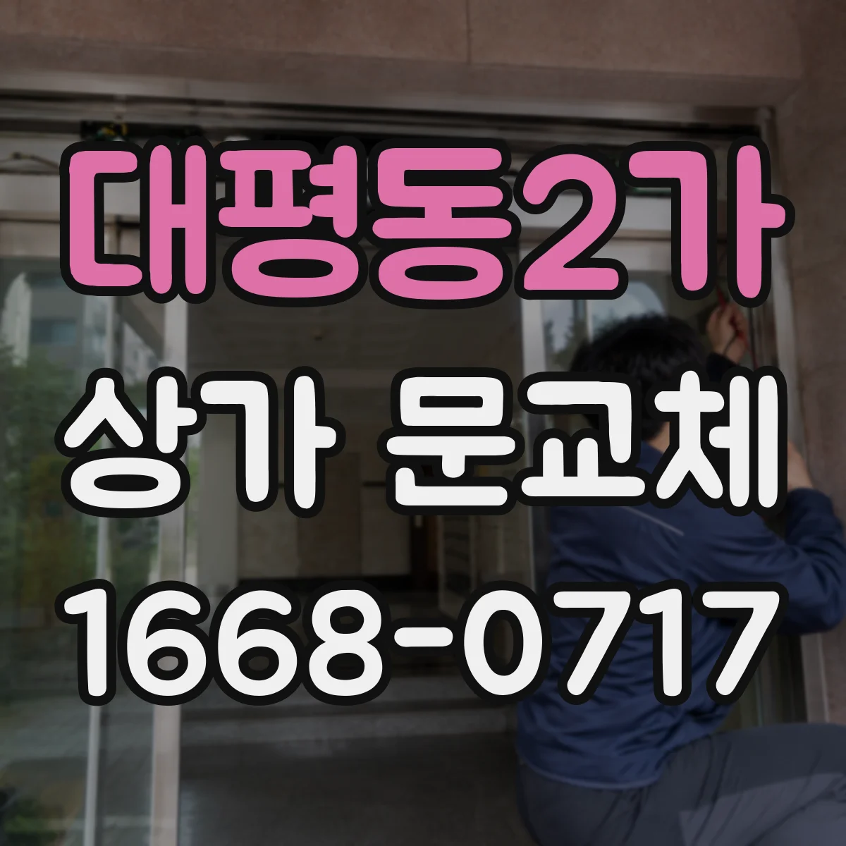 대평동2가 상가 문교체