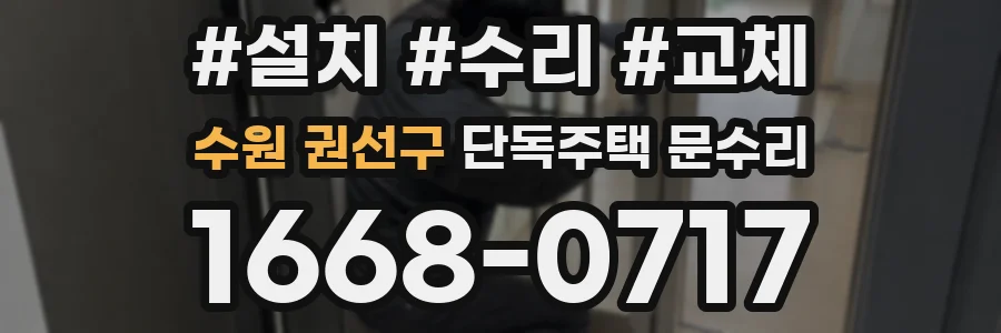 수원 권선구 단독주택 문수리