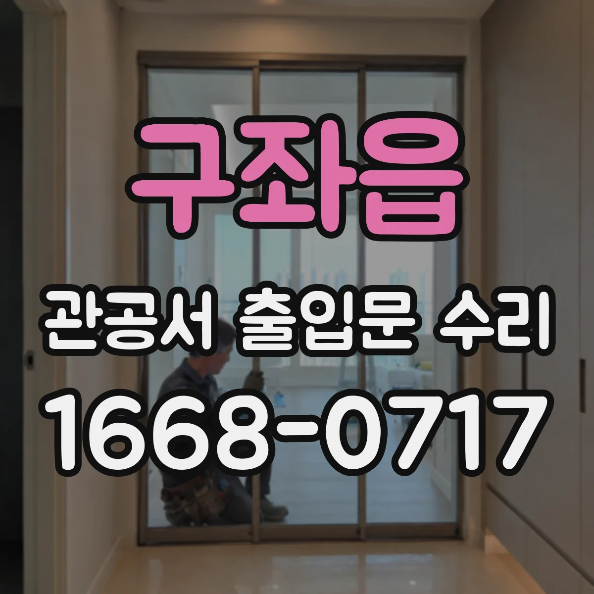 구좌읍 관공서 출입문 수리