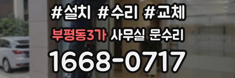 부평동3가 사무실 문수리