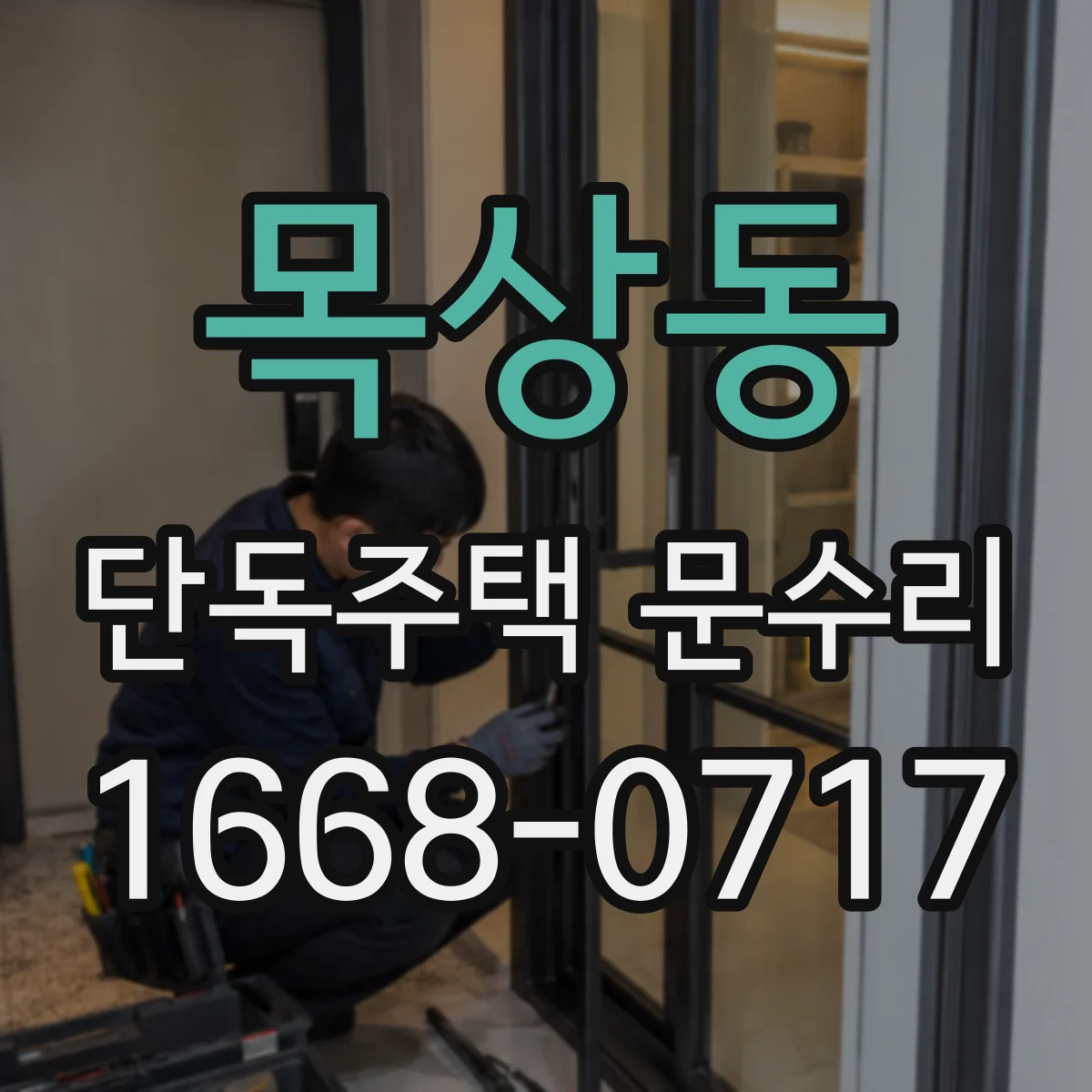 목상동 단독주택 문수리