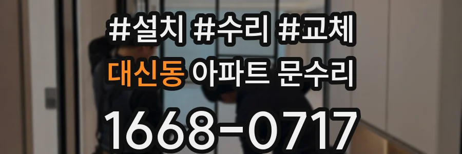 대신동 아파트 문수리