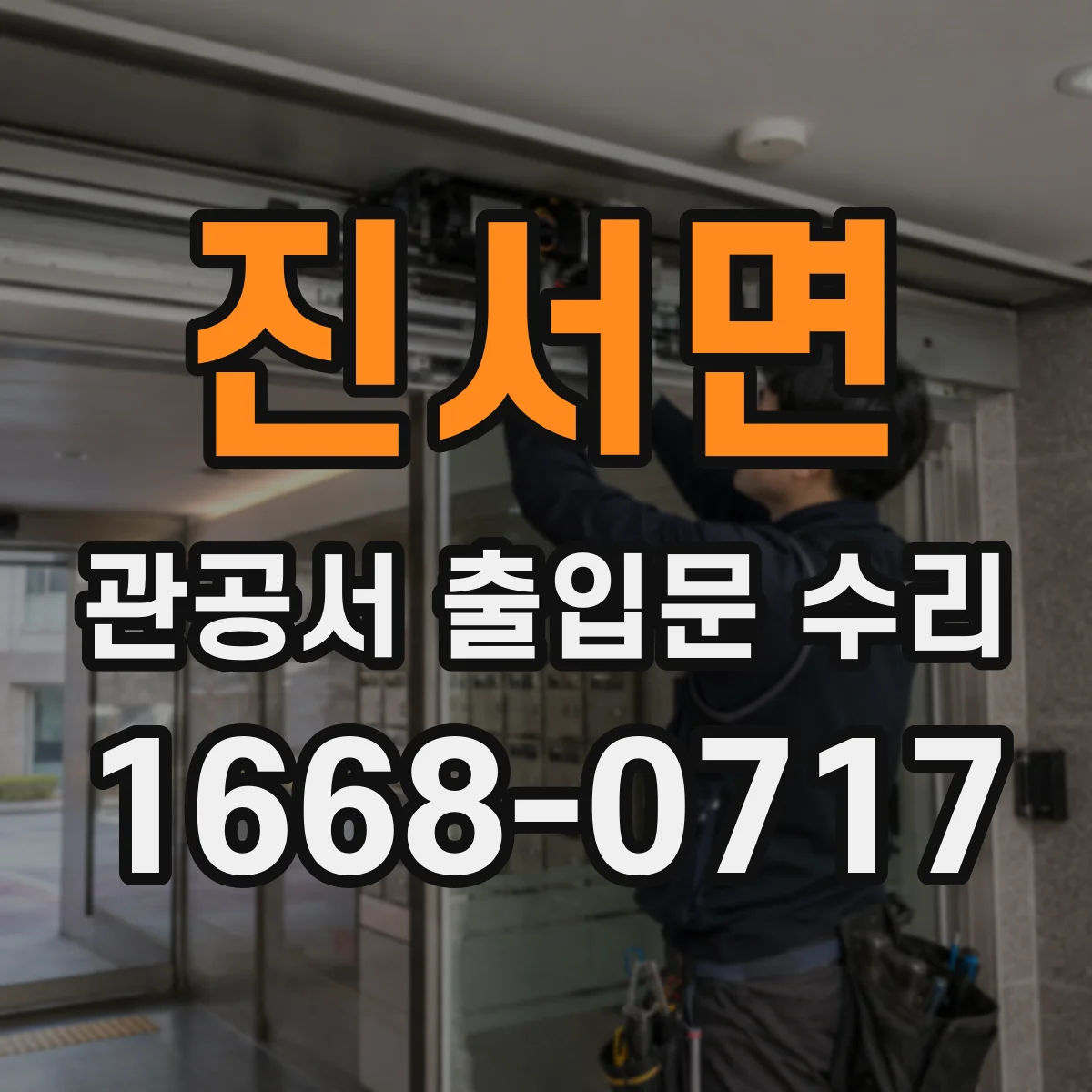 진서면 관공서 출입문 수리