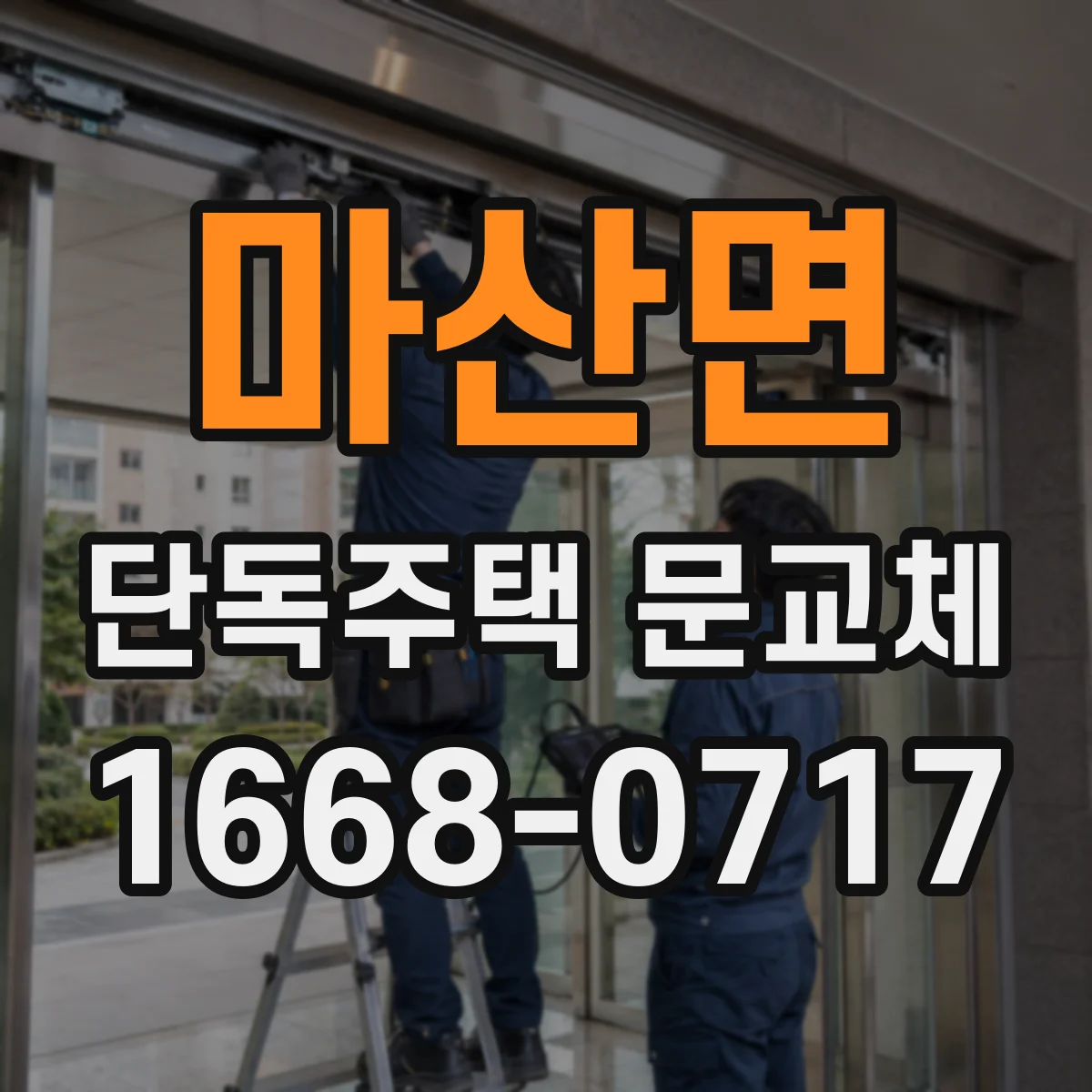마산면 단독주택 문교체