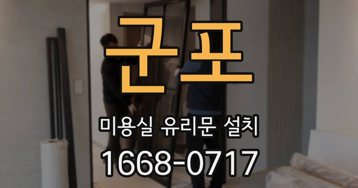 군포 미용실 유리문 설치
