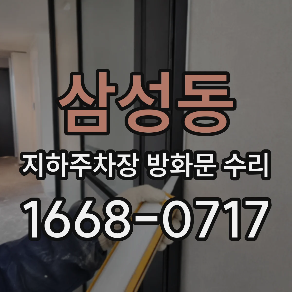 삼성동 지하주차장 방화문 수리
