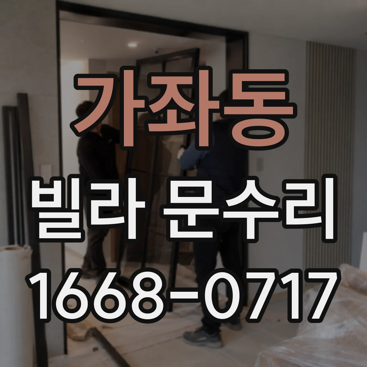 가좌동 빌라 문수리