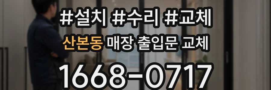 산본동 매장 출입문 교체
