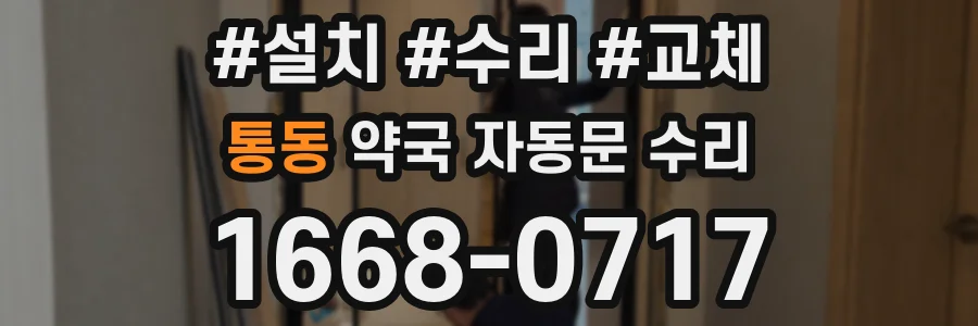 통동 약국 자동문 수리
