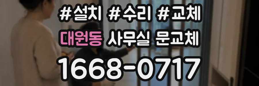 대원동 사무실 문교체