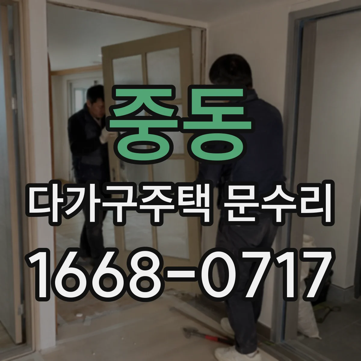 중동 다가구주택 문수리 방범도어락 잠금장치 불량 여부, 확인 절차