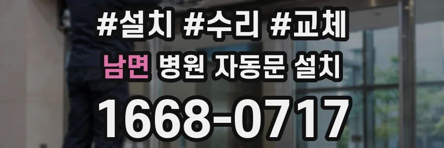남면 병원 자동문 설치