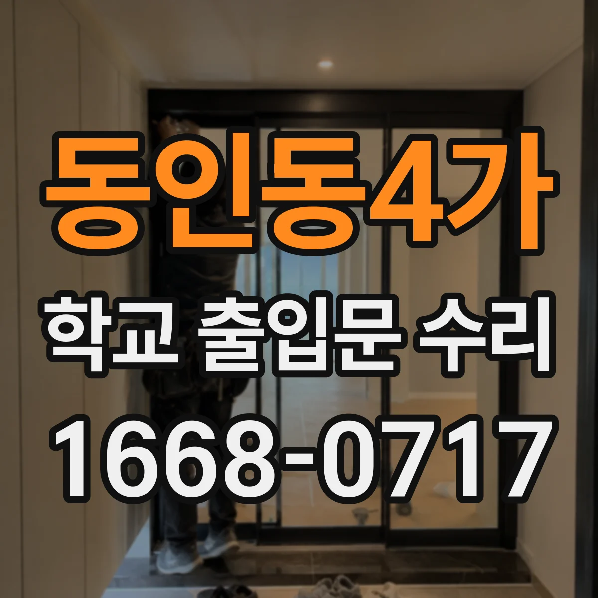 동인동4가 학교 출입문 수리