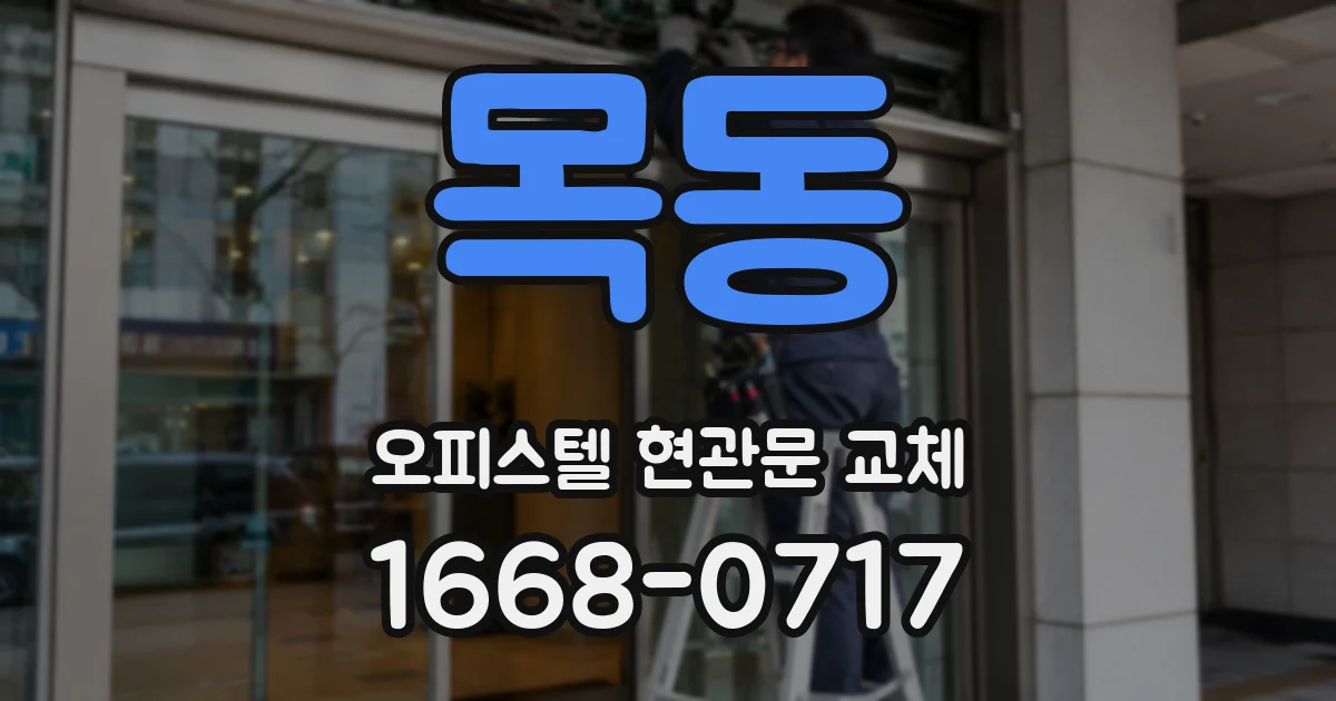 목동 오피스텔 현관문 교체