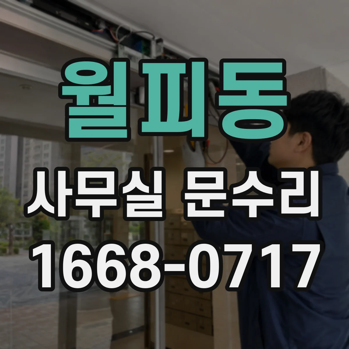 월피동 사무실 문수리