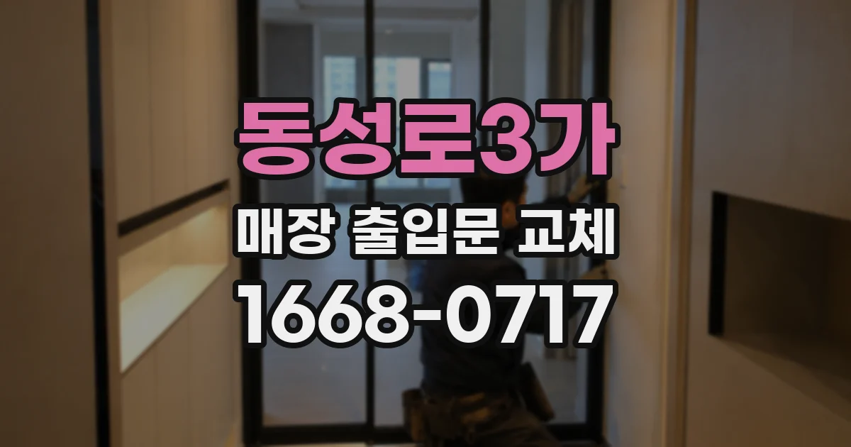 동성로3가 매장 출입문 교체