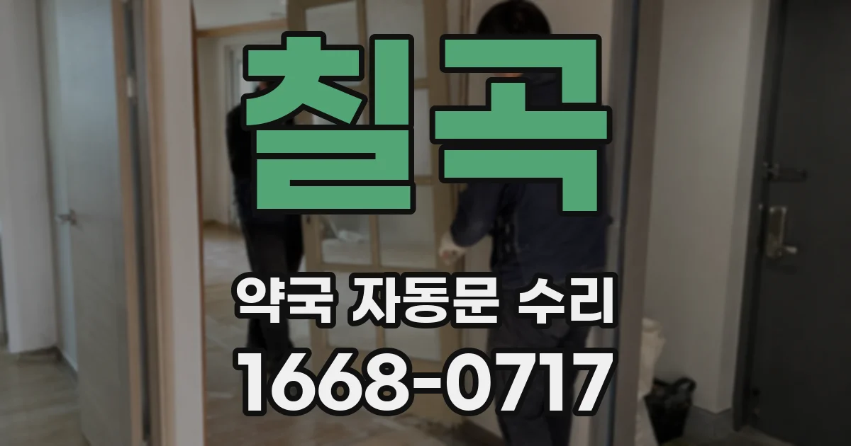 칠곡 약국 자동문 수리