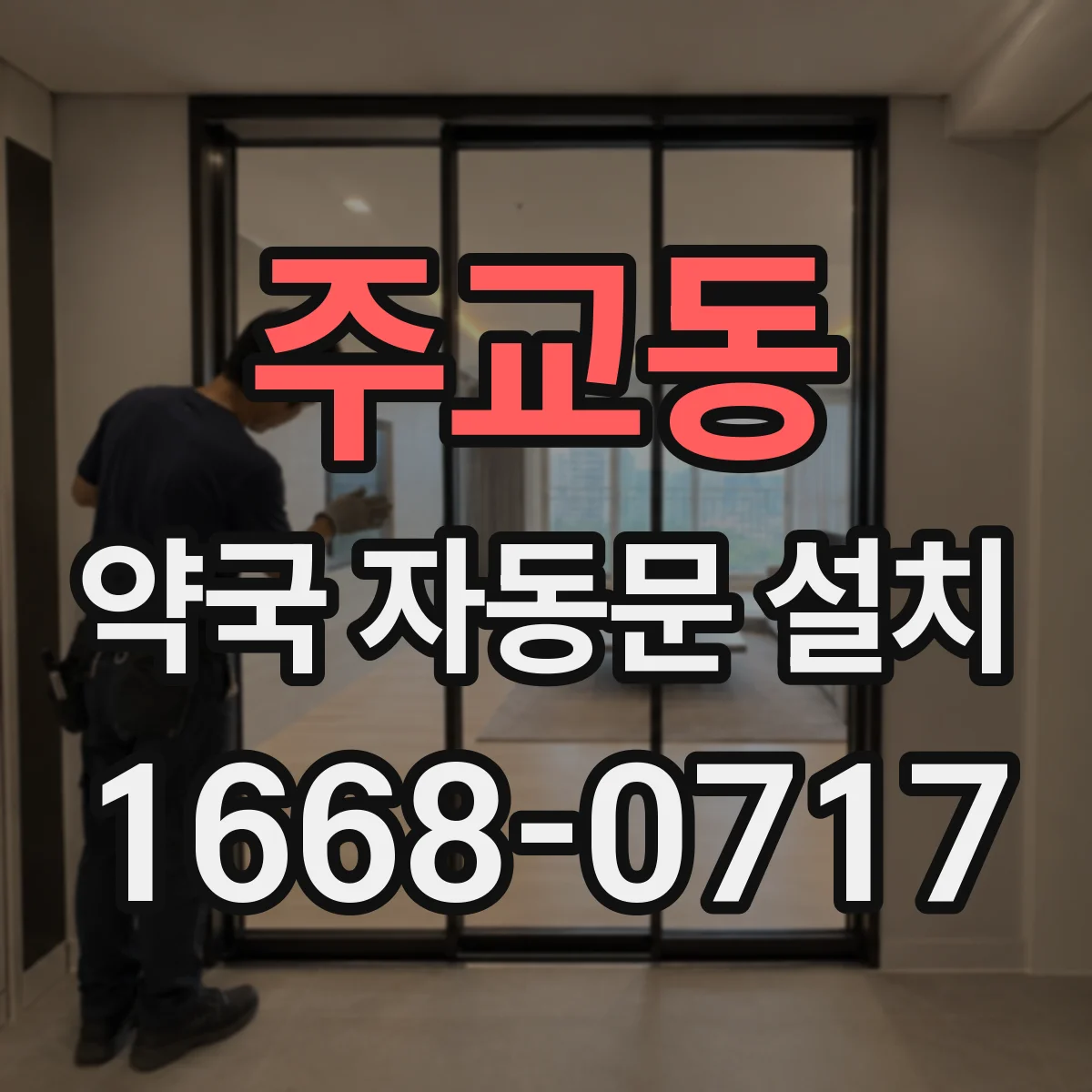 주교동 약국 자동문 설치