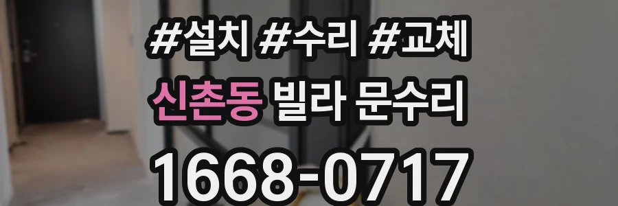 신촌동 빌라 문수리
