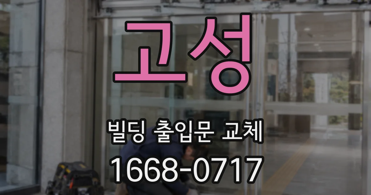 고성 빌딩 출입문 교체