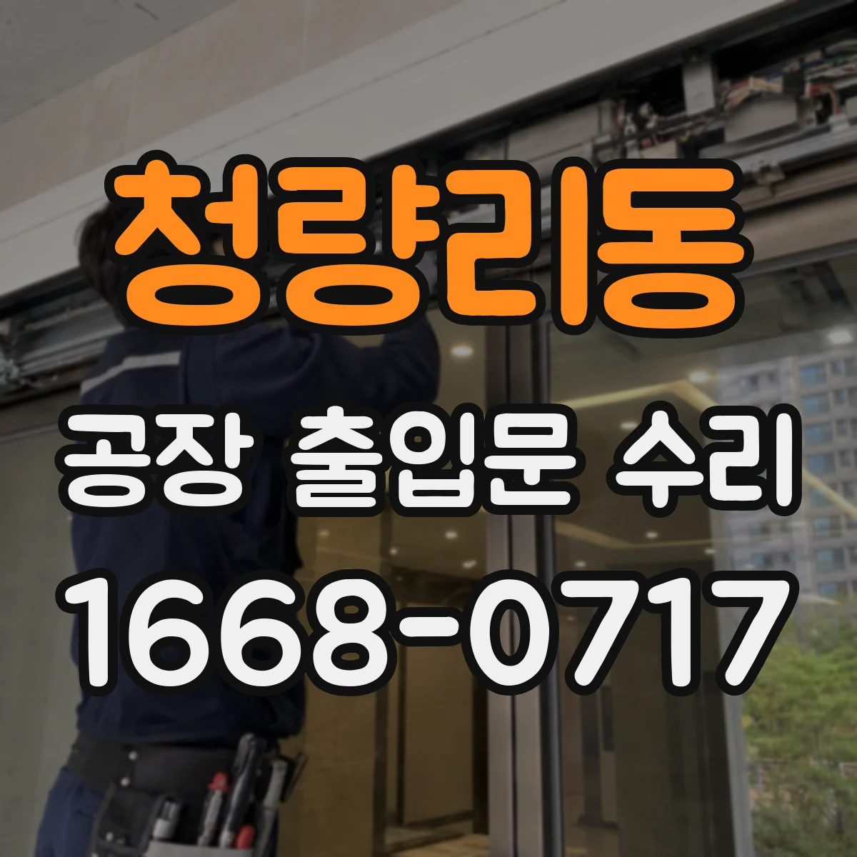 청량리동 공장 출입문 수리