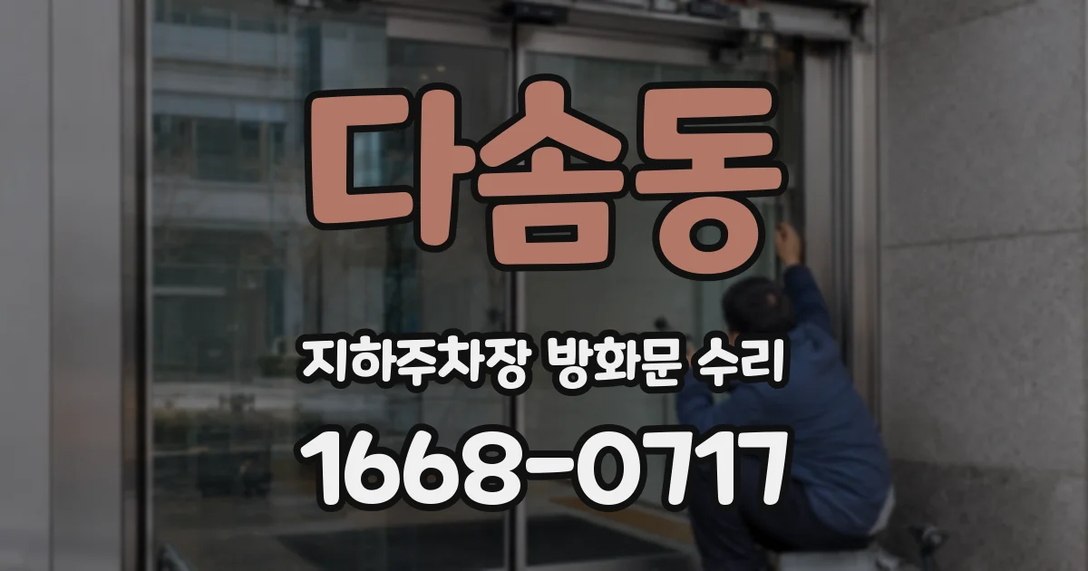다솜동 지하주차장 방화문 수리