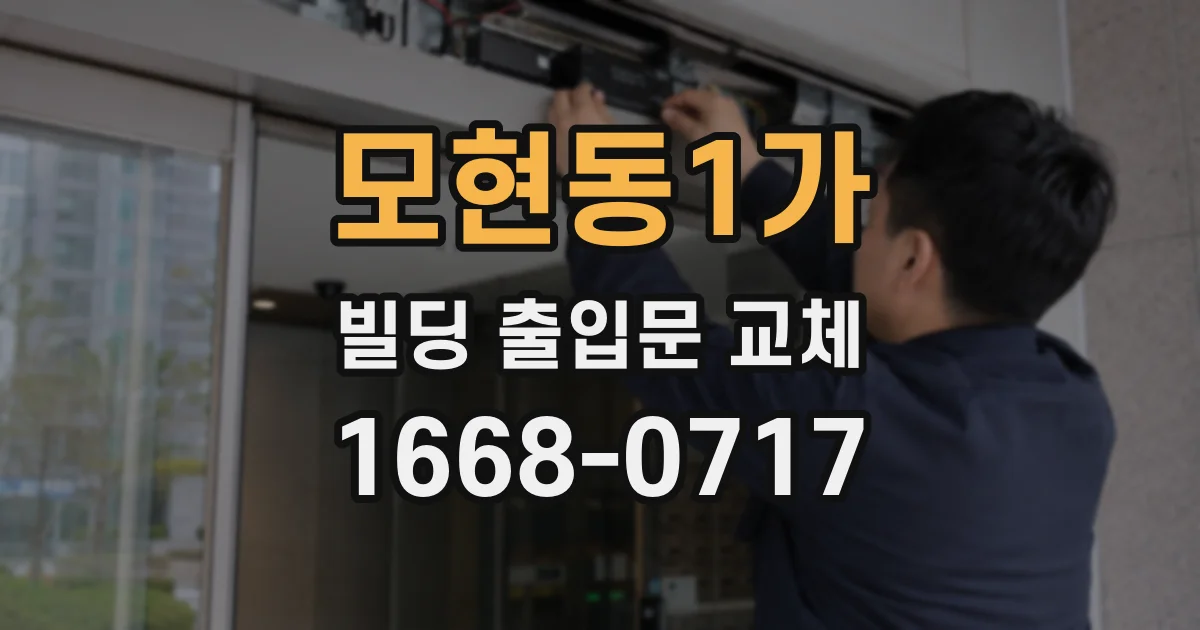 모현동1가 빌딩 출입문 교체