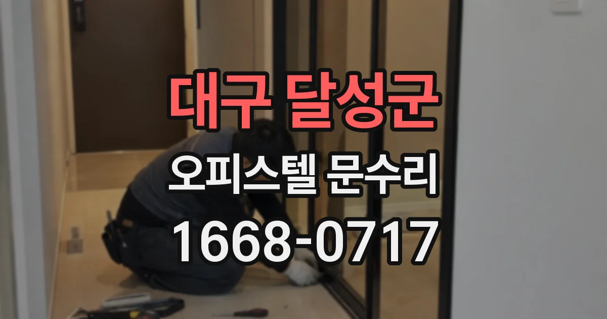 대구 달성군 오피스텔 문수리