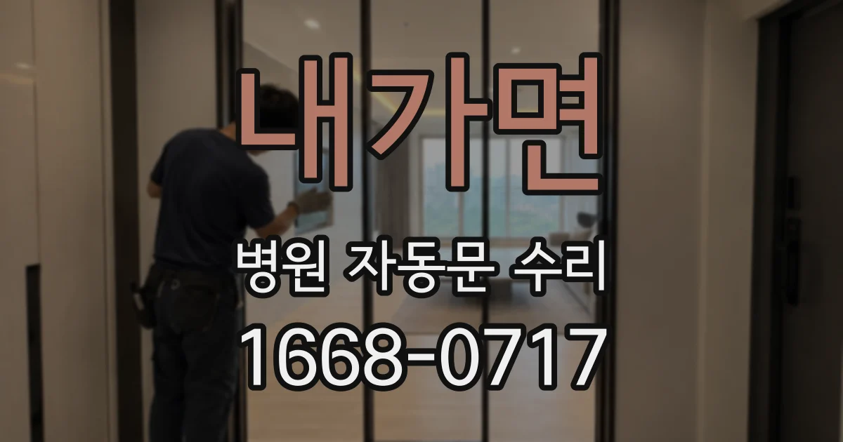 내가면 병원 자동문 수리