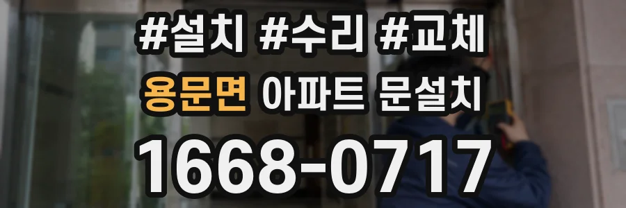 용문면 아파트 문설치