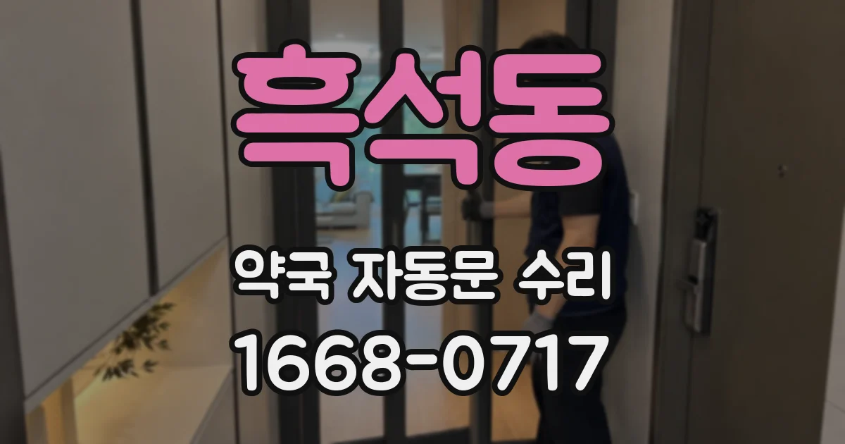 흑석동 약국 자동문 수리
