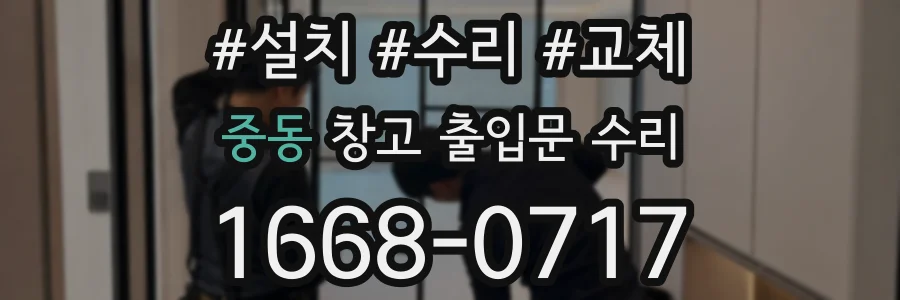 중동 창고 출입문 수리