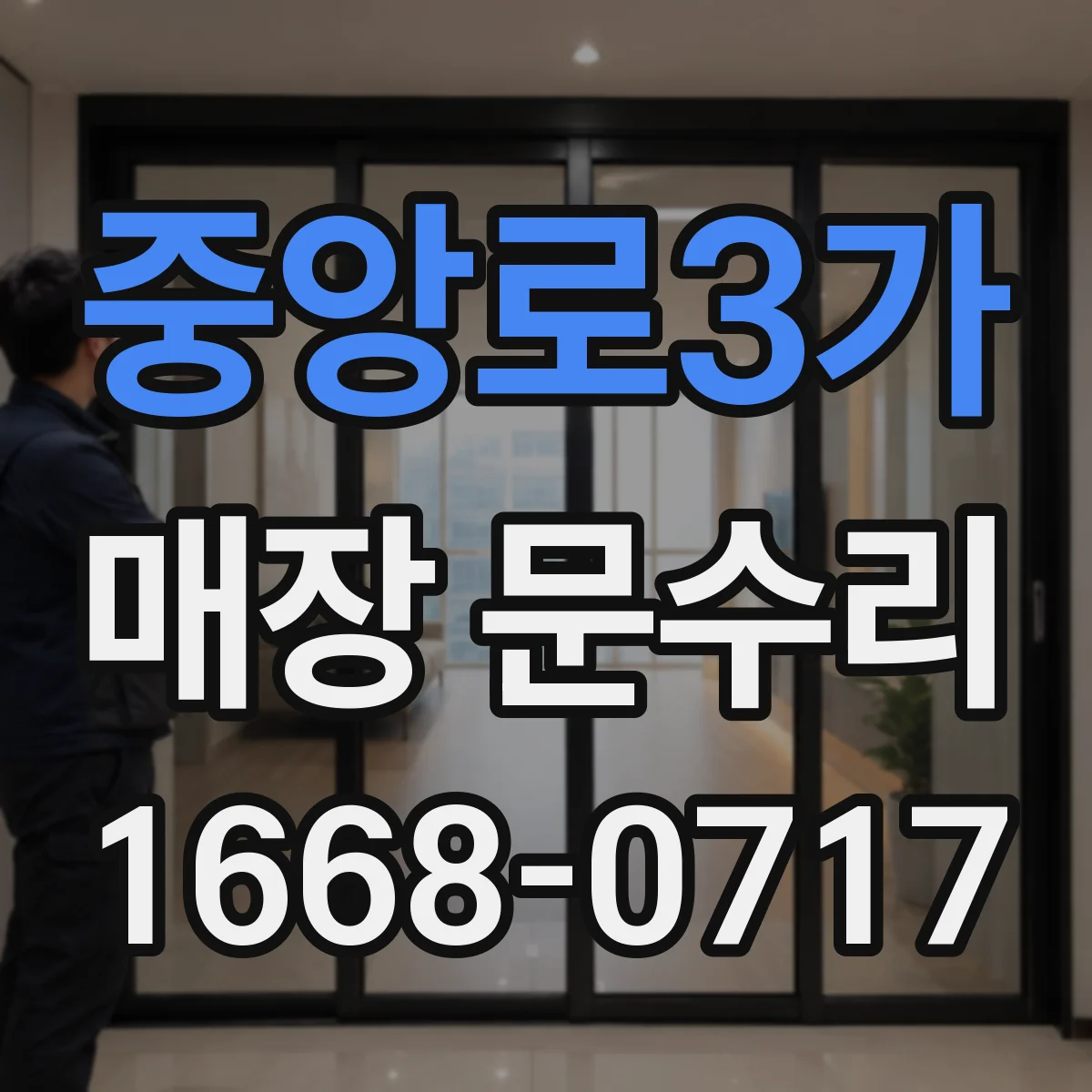 중앙로3가 매장 문수리