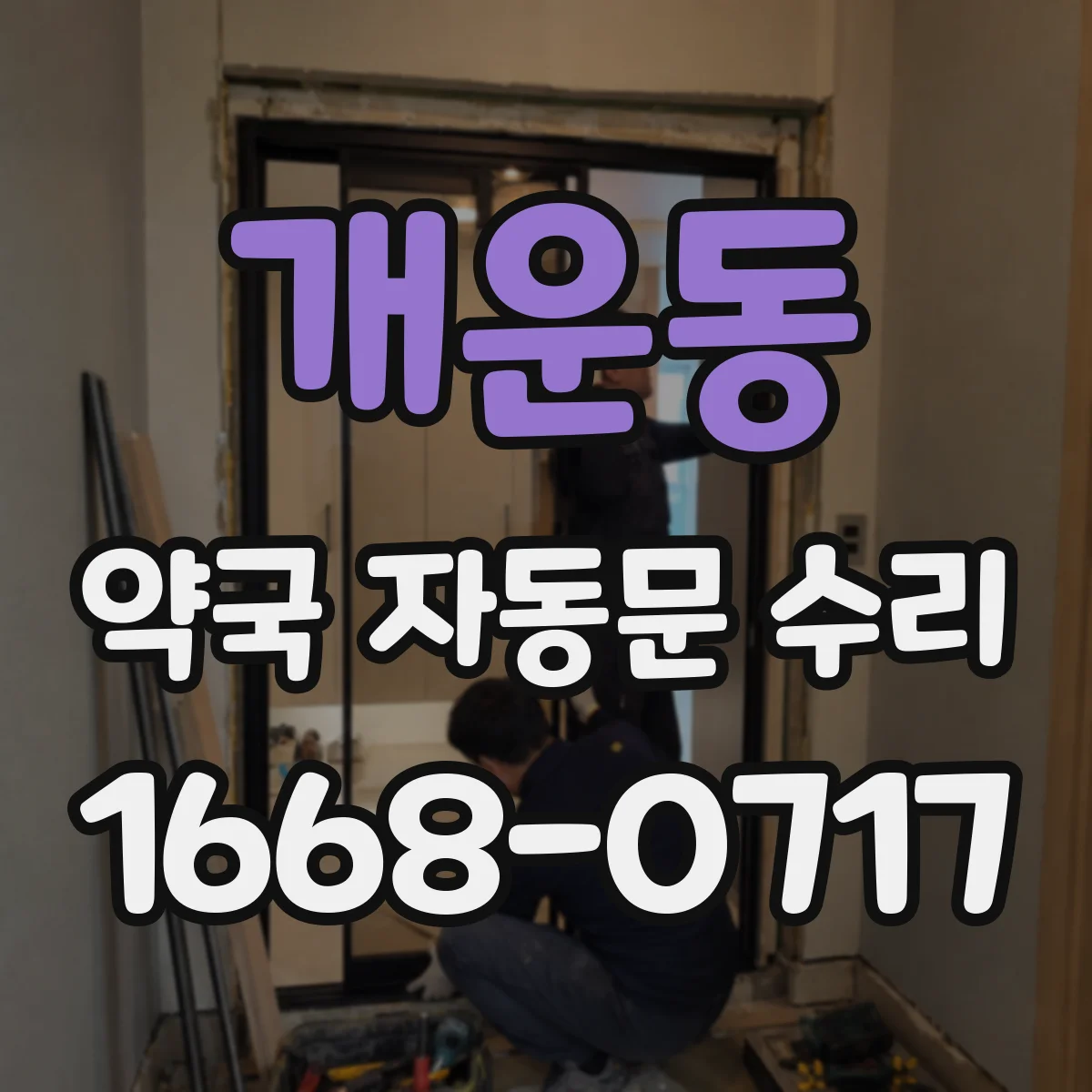 개운동 약국 자동문 수리